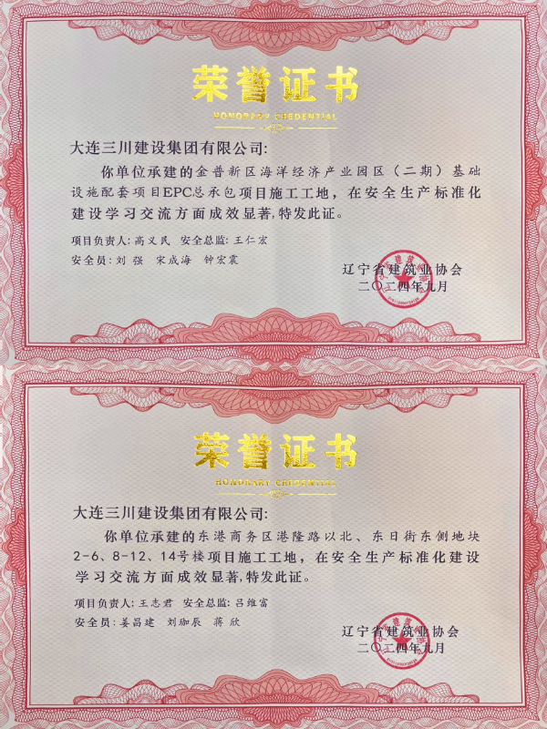 大连老太阳集团tcy8722网站建设集团承建的两项项目荣获2024年度辽宁省安全生产标准化工地荣誉(图1) 大连老太阳集团tcy8722网站建设集团承建的两项项目荣获2024年度辽宁省安全生产标准化工地荣誉(图1)
